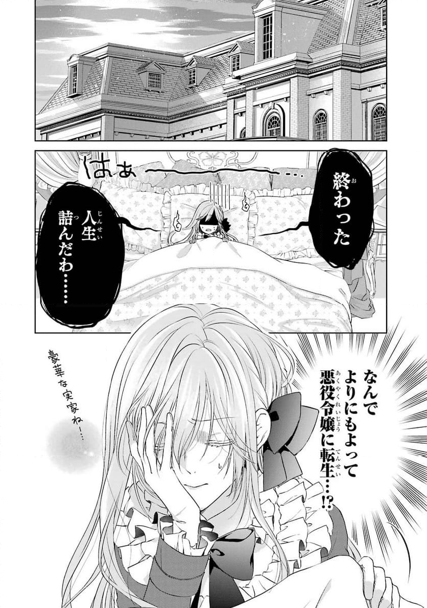 悪役令嬢は溺愛ルートに入りました！ - 第1話 - Page 6