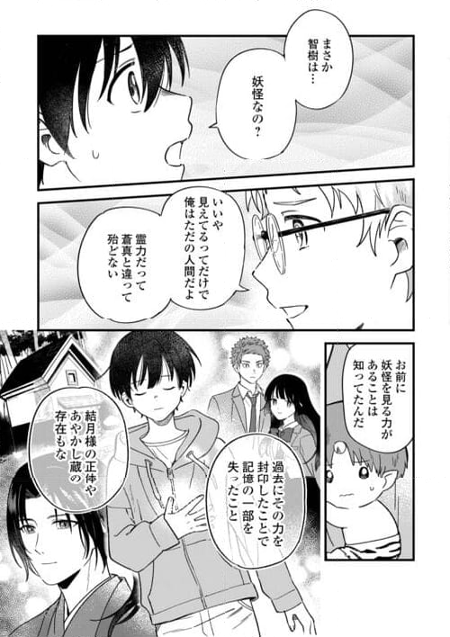 あやかし蔵の管理人 - 第24話 - Page 3