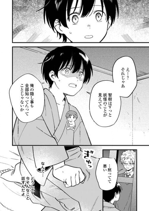 あやかし蔵の管理人 - 第24話 - Page 4