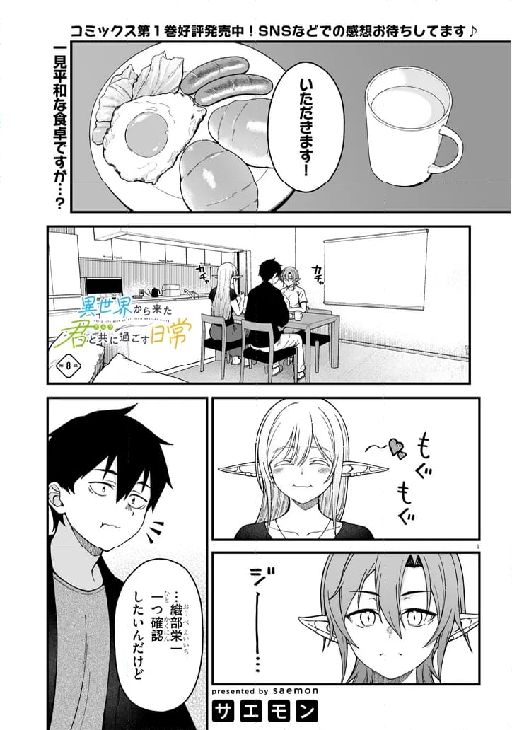 異世界から来た君（エルフ）と共に過ごす日常 - 第8.1話 - Page 1