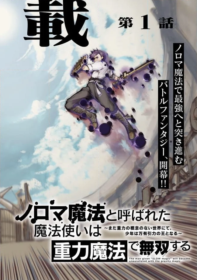 ノロマ魔法と呼ばれた魔法使いは重力魔法で無双する　～まだ重力の概念のない世界にて、少年は万有引力の王となる～ - 第1話 - Page 2