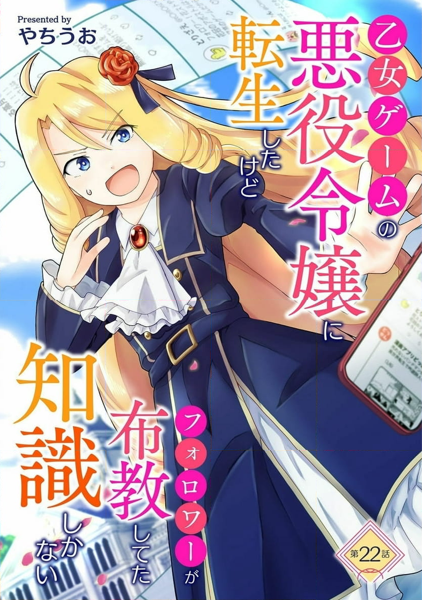 乙女ゲームの悪役令嬢に転生したけどフォロワーが布教してた知識しかない - 第22話 - Page 1