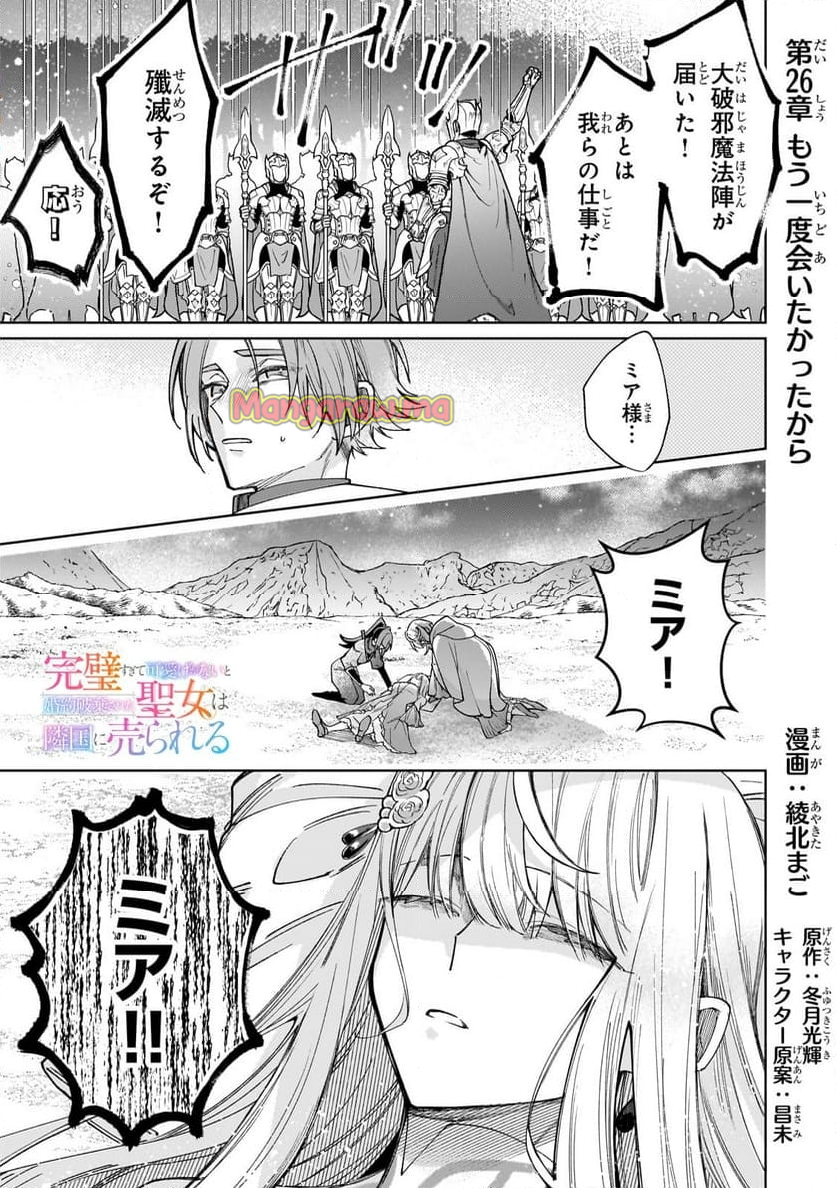 完璧すぎて可愛げがないと婚約破棄された聖女は隣国に売られる - 第26話 - Page 1