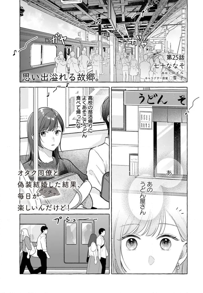 オタク同僚と偽装結婚した結果、毎日がメッチャ楽しいんだけど！ - 第25話 - Page 1