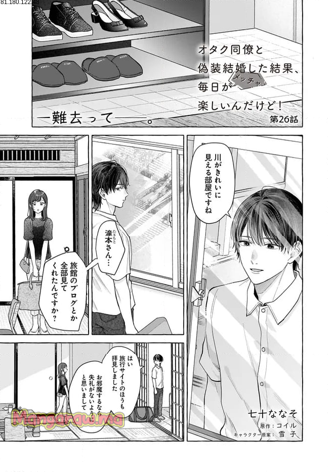 オタク同僚と偽装結婚した結果、毎日がメッチャ楽しいんだけど！ - 第26話 - Page 1