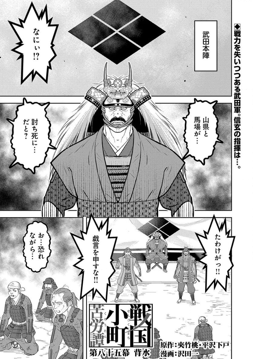 戦国小町苦労譚 - 第85話 - Page 1