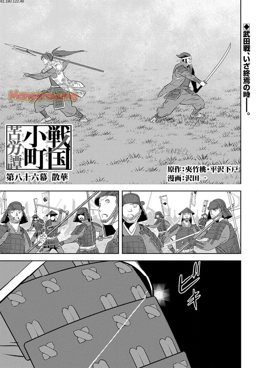 戦国小町苦労譚 - 第86話 - Page 1