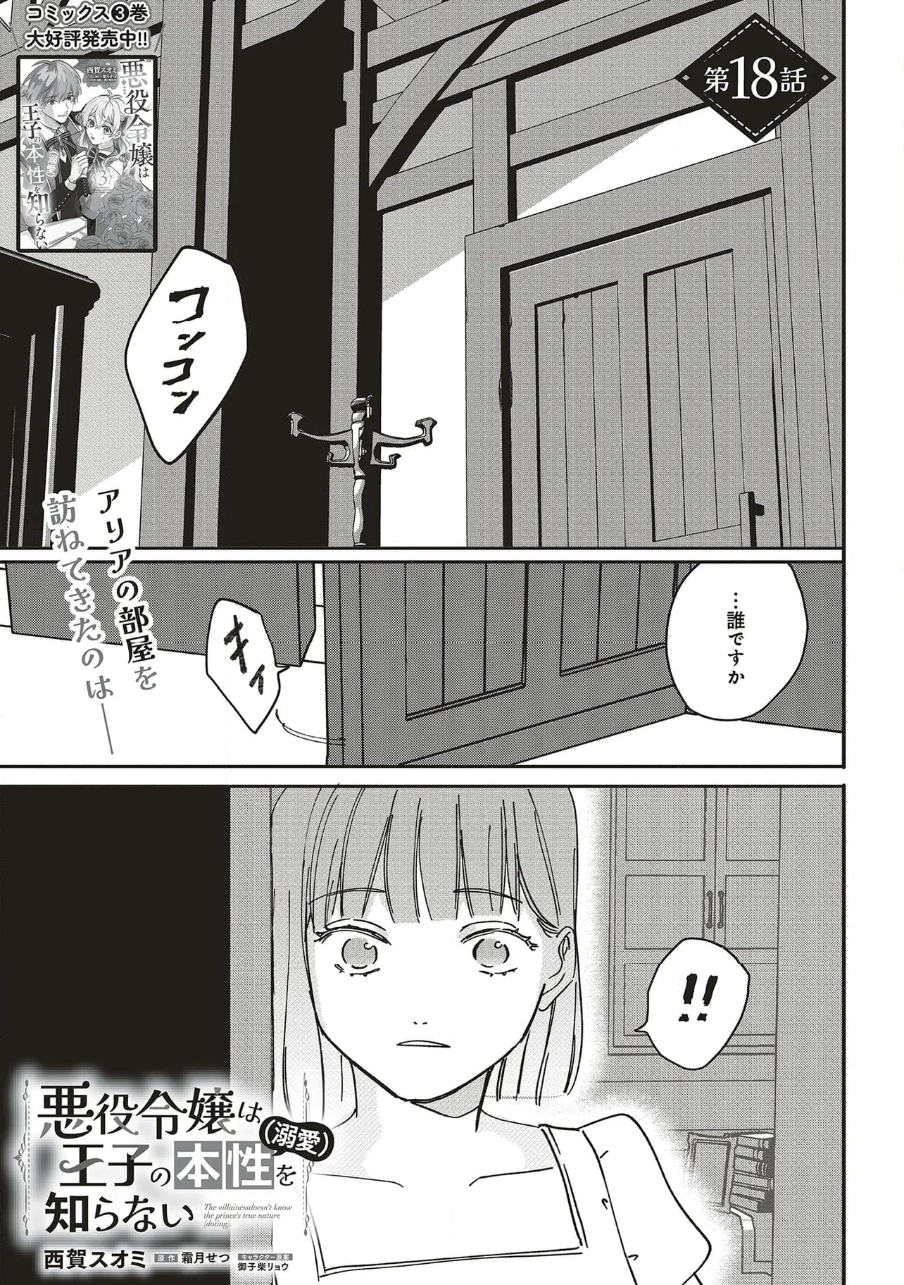 悪役令嬢は王子の本性（溺愛）を知らない - 第18.1話 - Page 1