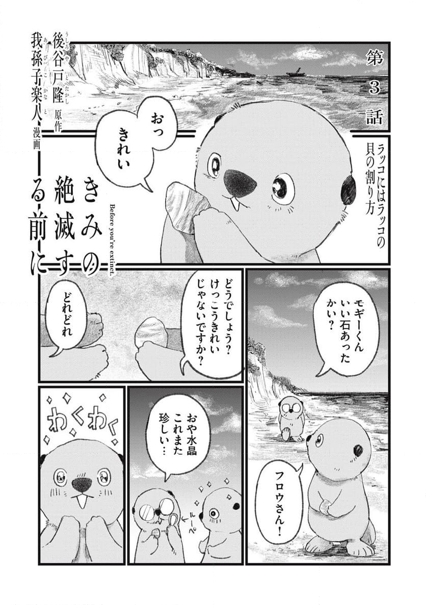 きみの絶滅する前に - 第3話 - Page 1