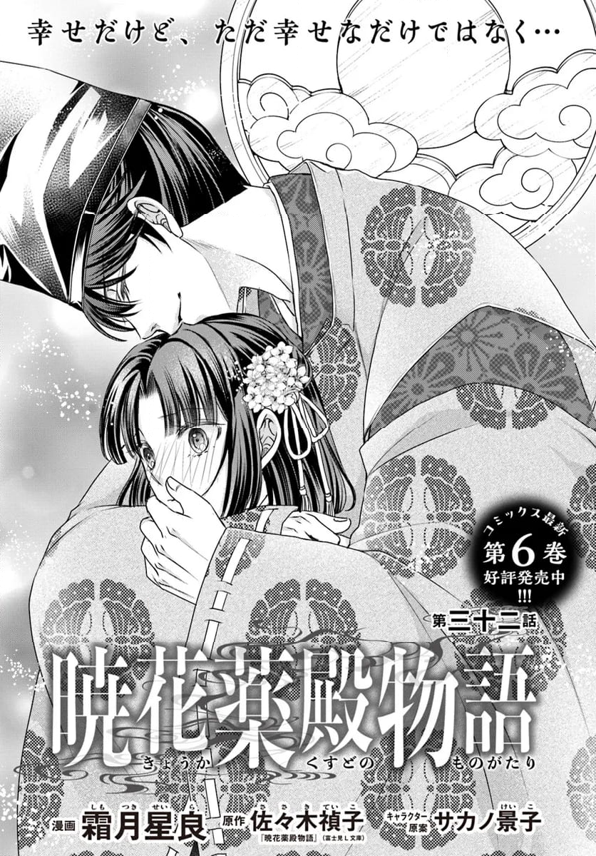 暁花薬殿物語 - 第32.1話 - Page 1