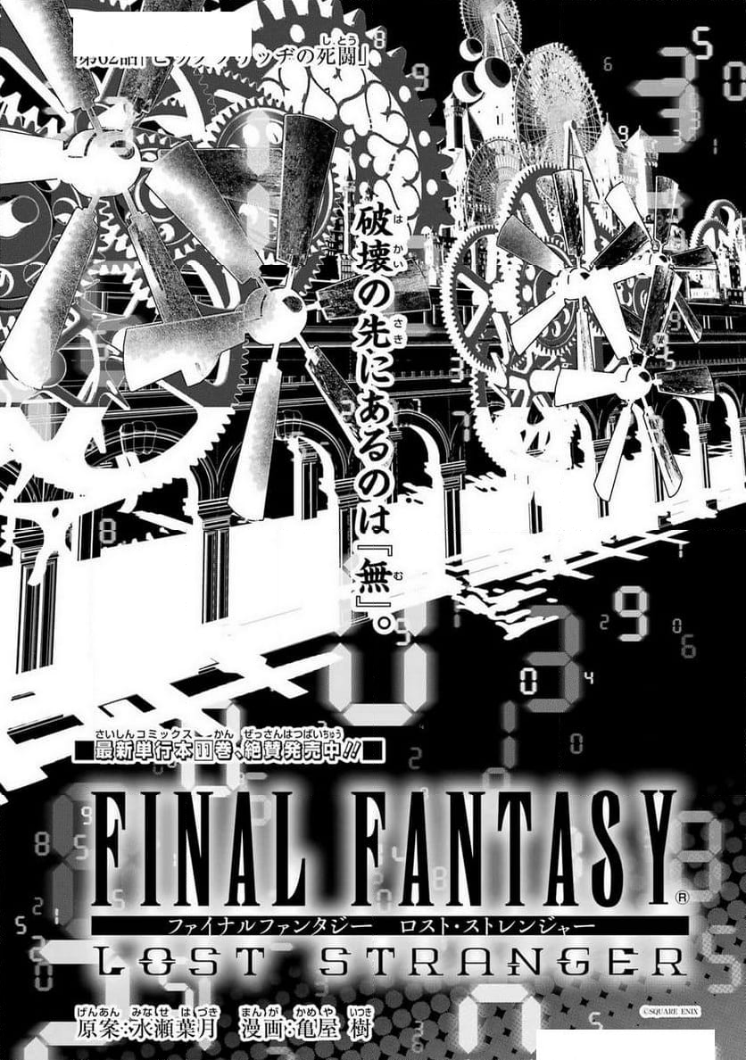 FINAL FANTASY: LOST STRANGER - 第62話 - Page 1