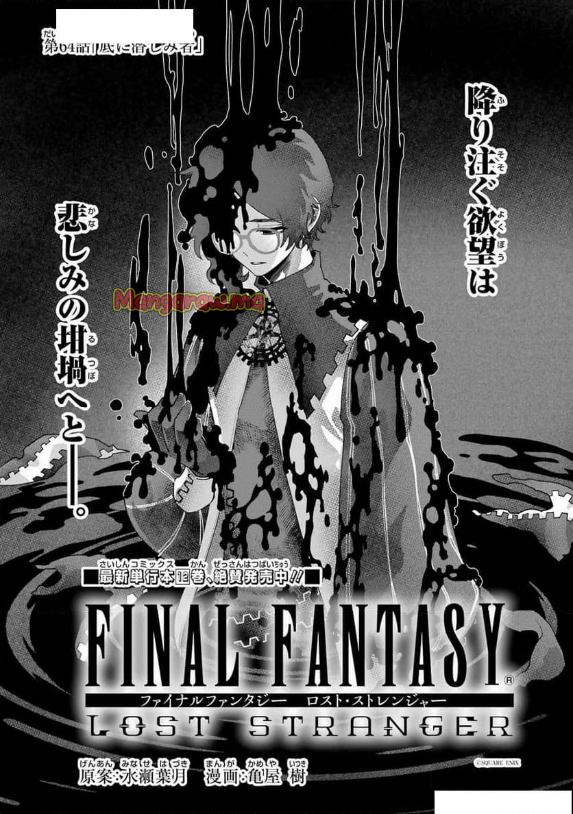 FINAL FANTASY: LOST STRANGER - 第64話 - Page 1