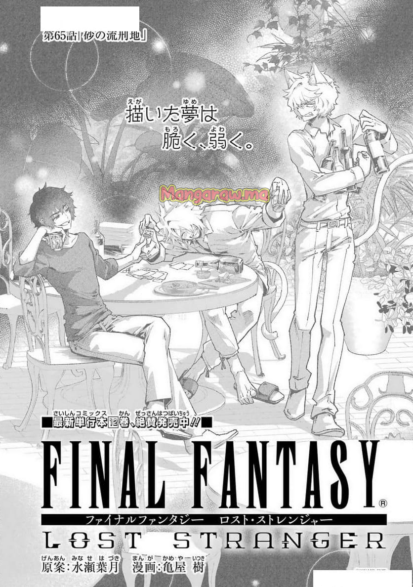 FINAL FANTASY: LOST STRANGER - 第65話 - Page 3