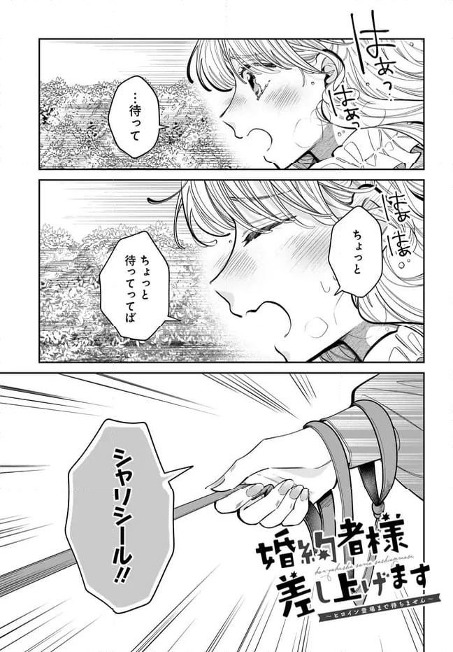 婚約者様差し上げます ～ヒロイン登場まで待ちません～ - 第14.1話 - Page 1