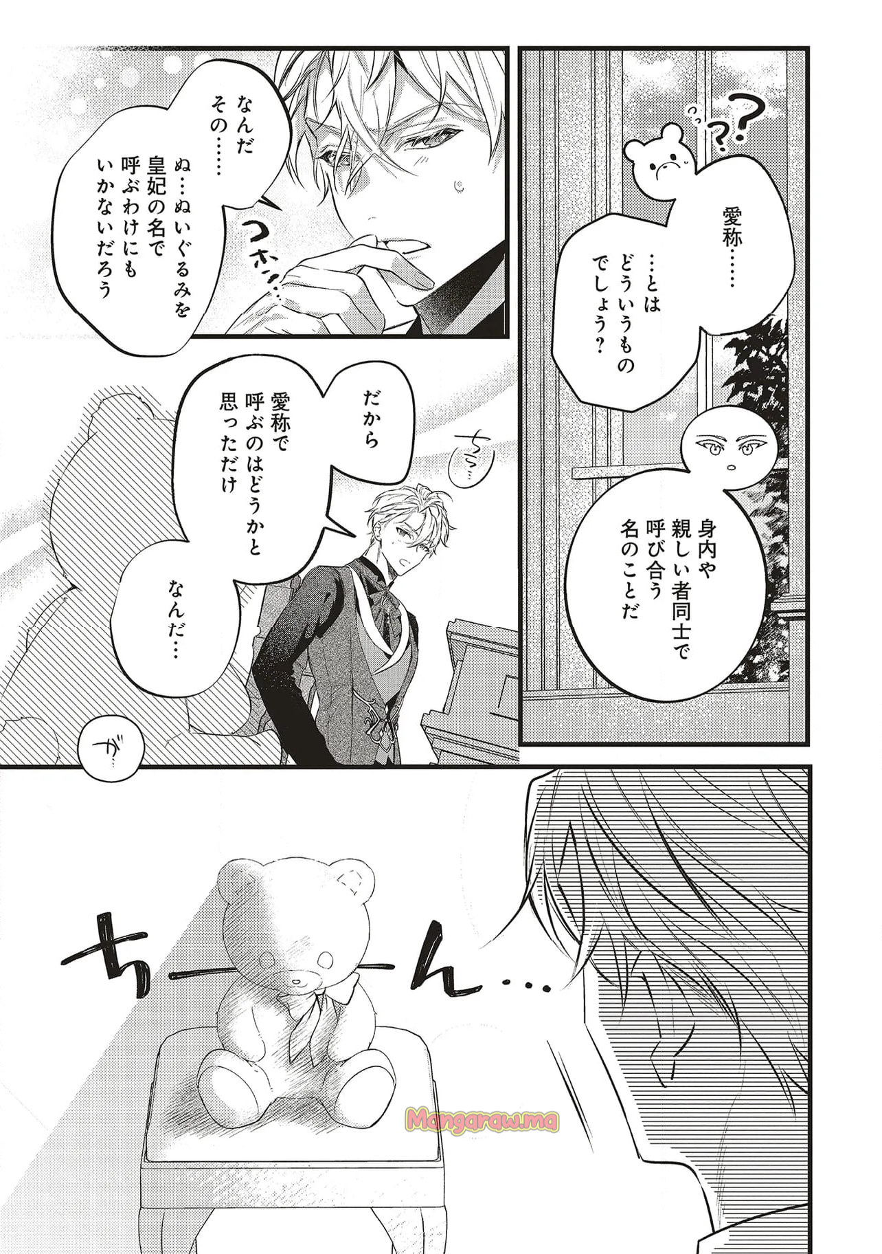 冷酷皇帝は人質王女を溺愛中　なぜかぬいぐるみになって抱かれています - 第10.1話 - Page 9