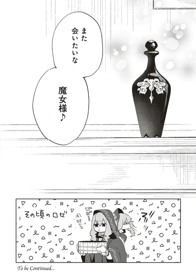 どうも、好きな人に惚れ薬を依頼された魔女です。 - 第24.2話 - Page 12