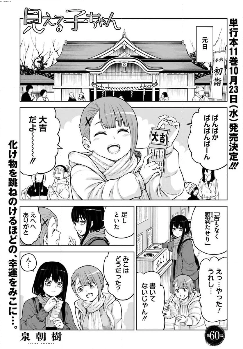 見える子ちゃん - 第60話 - Page 1