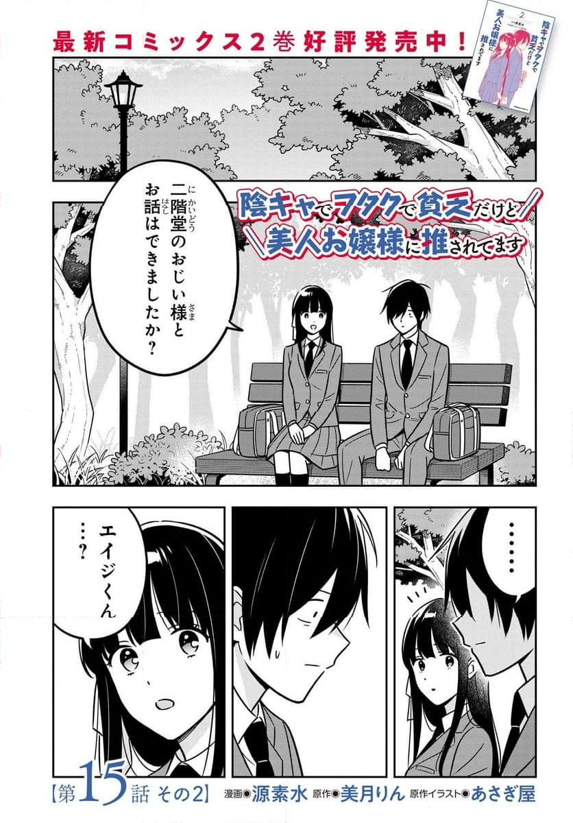 陰キャでヲタクで貧乏だけど美人お嬢様に推されてます - 第15.2話 - Page 1