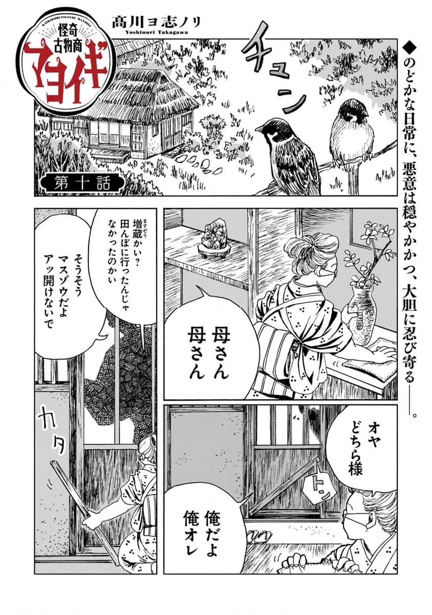 怪奇古物商マヨイギ - 第10話 - Page 1