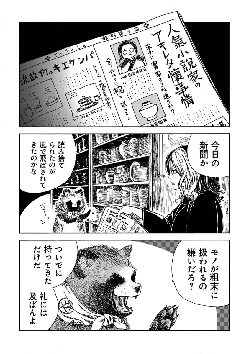 怪奇古物商マヨイギ - 第5話 - Page 21