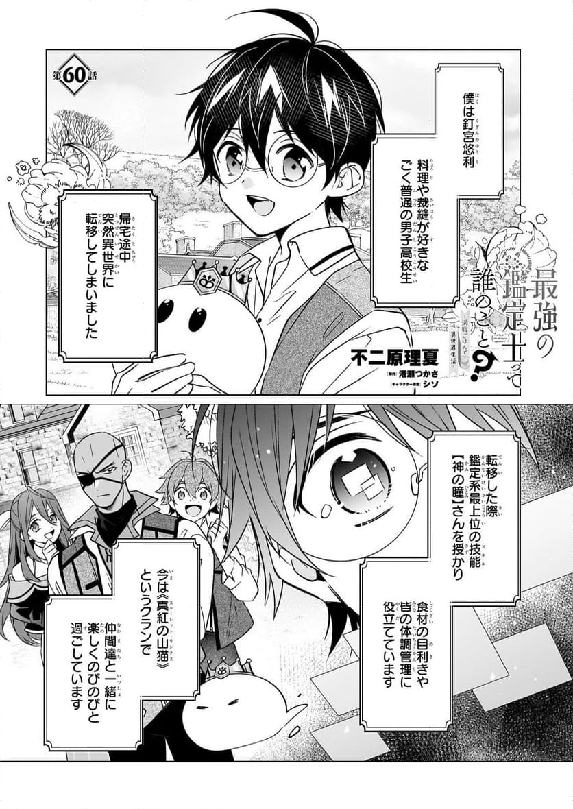 最強の鑑定士って誰のこと？～満腹ごはんで異世界生活～ - 第60話 - Page 1