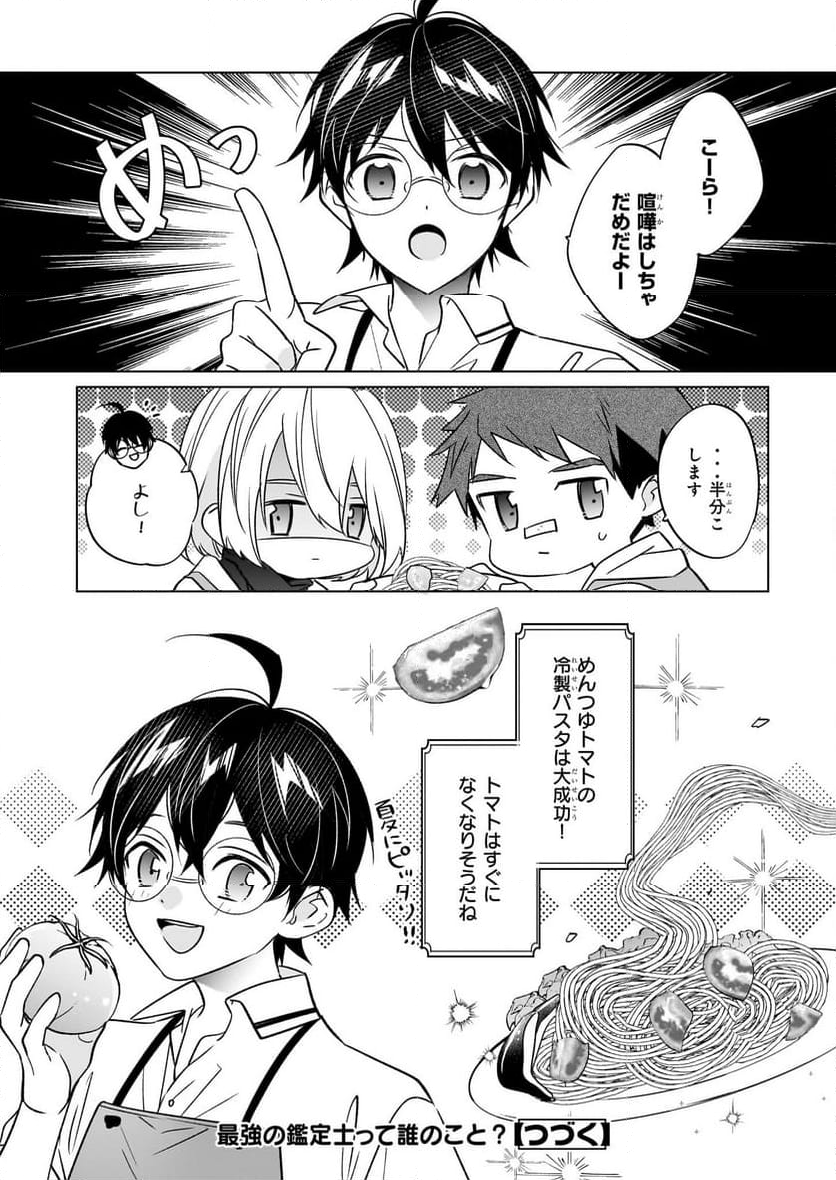 最強の鑑定士って誰のこと？～満腹ごはんで異世界生活～ - 第60話 - Page 24