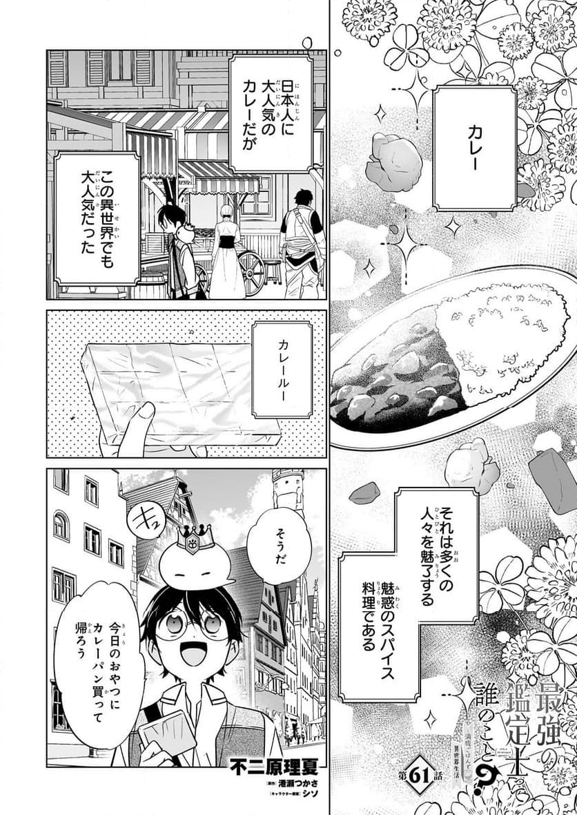 最強の鑑定士って誰のこと？～満腹ごはんで異世界生活～ - 第61話 - Page 1