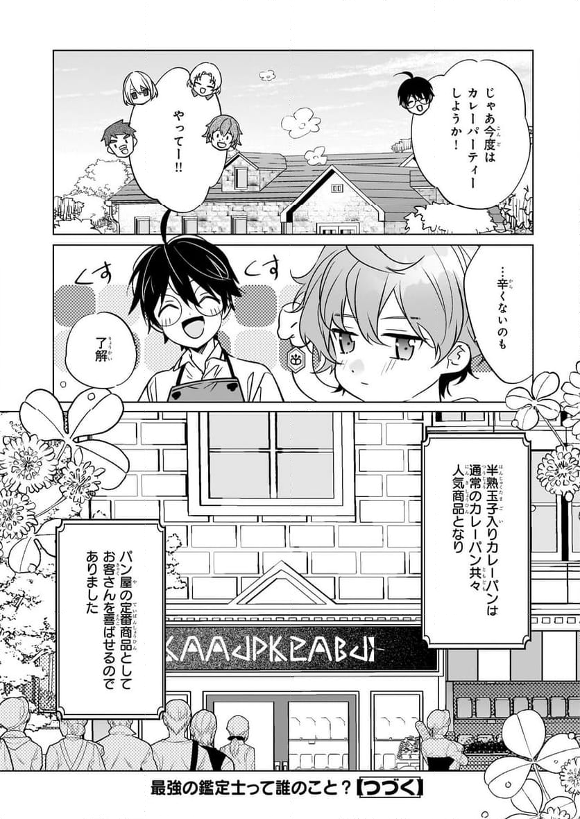 最強の鑑定士って誰のこと？～満腹ごはんで異世界生活～ - 第61話 - Page 24