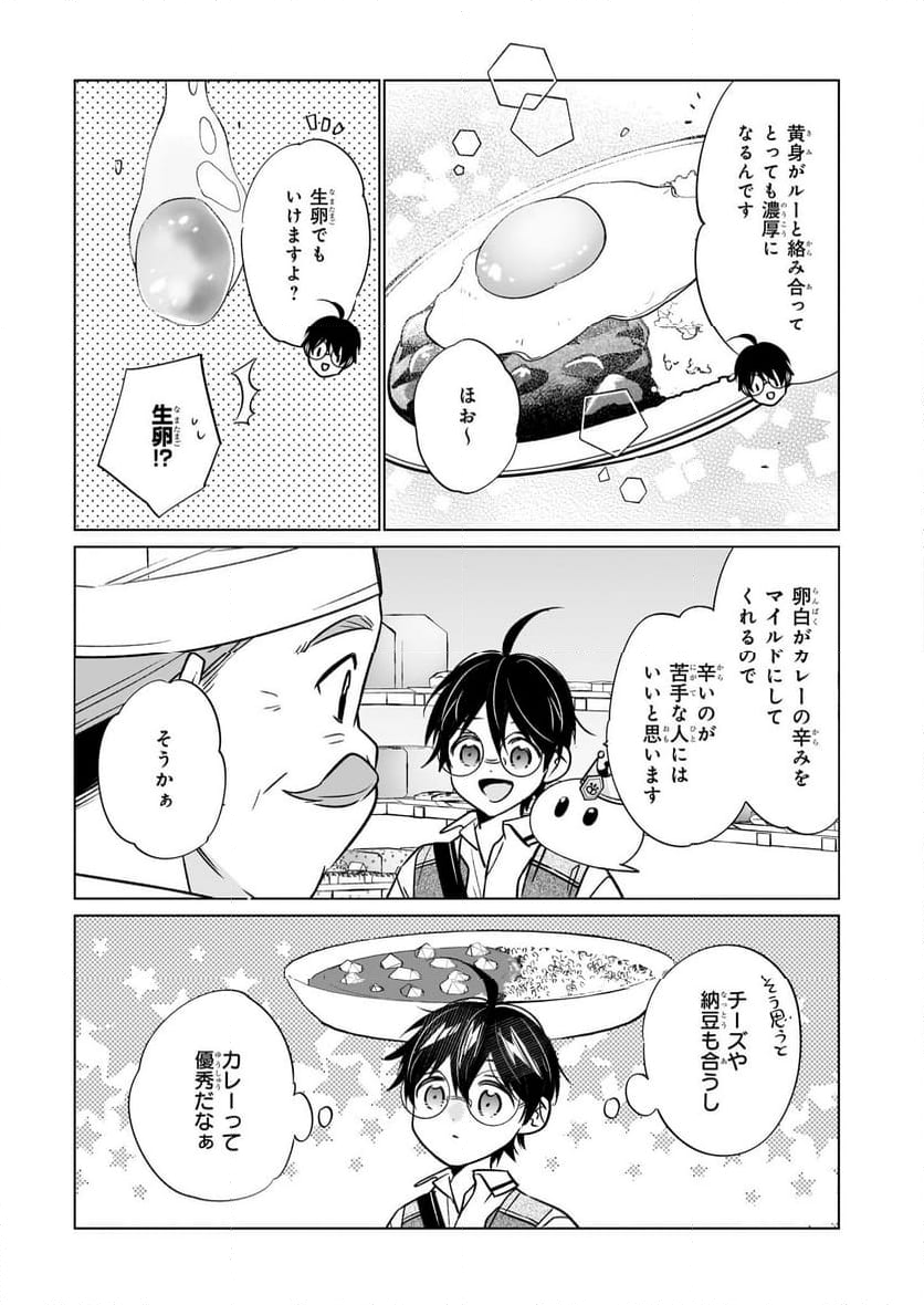 最強の鑑定士って誰のこと？～満腹ごはんで異世界生活～ - 第61話 - Page 7