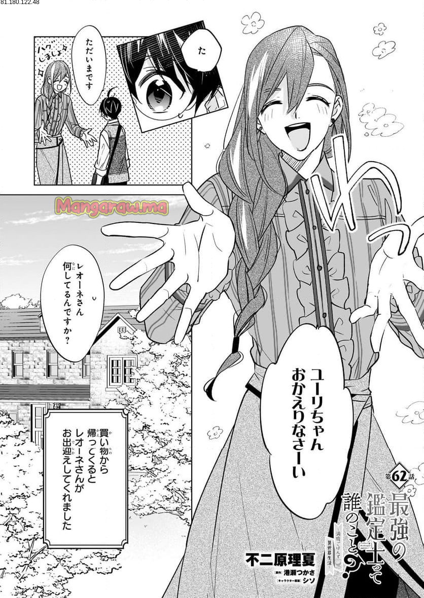 最強の鑑定士って誰のこと？～満腹ごはんで異世界生活～ - 第62話 - Page 1