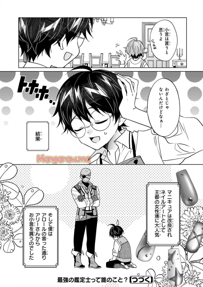 最強の鑑定士って誰のこと？～満腹ごはんで異世界生活～ - 第62話 - Page 24