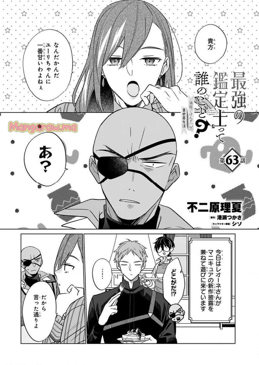 最強の鑑定士って誰のこと？～満腹ごはんで異世界生活～ - 第63話 - Page 1