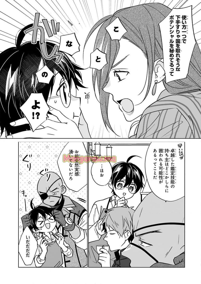 最強の鑑定士って誰のこと？～満腹ごはんで異世界生活～ - 第63話 - Page 12