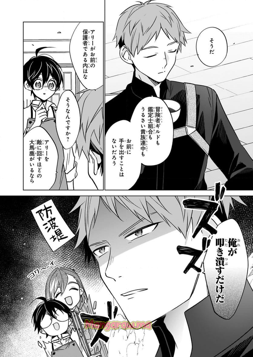 最強の鑑定士って誰のこと？～満腹ごはんで異世界生活～ - 第63話 - Page 22