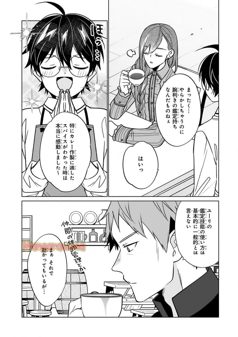 最強の鑑定士って誰のこと？～満腹ごはんで異世界生活～ - 第63話 - Page 8