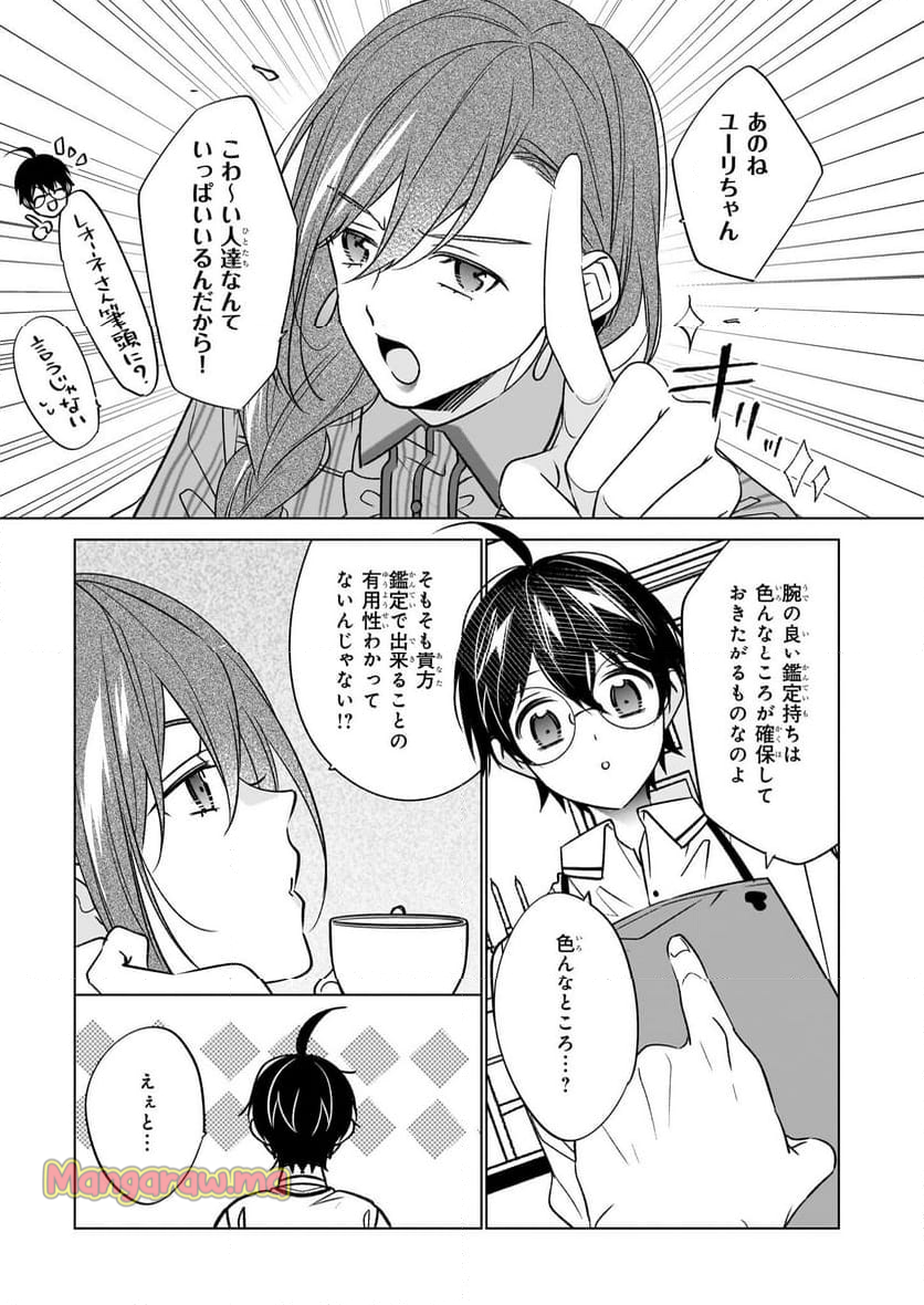 最強の鑑定士って誰のこと？～満腹ごはんで異世界生活～ - 第63話 - Page 9