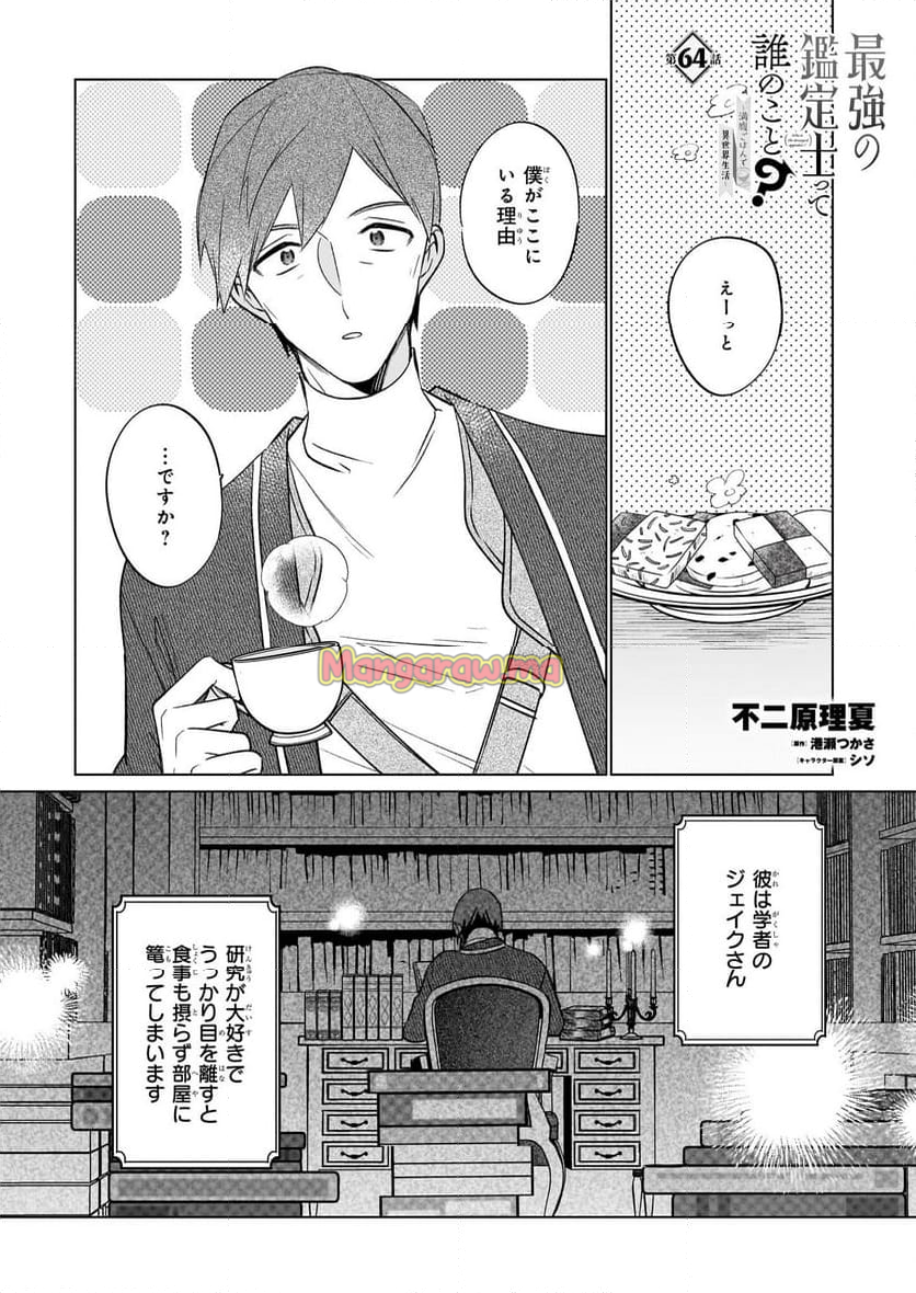 最強の鑑定士って誰のこと？～満腹ごはんで異世界生活～ - 第64話 - Page 1