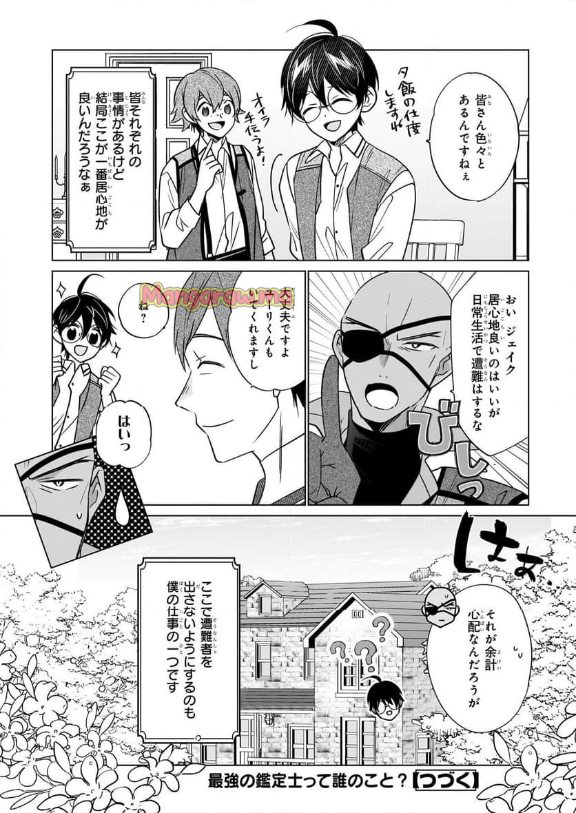 最強の鑑定士って誰のこと？～満腹ごはんで異世界生活～ - 第64話 - Page 24