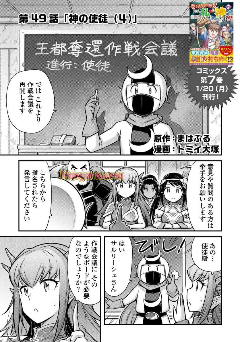 巻き込まれ召喚!? そして私は『神』でした?? - 第49話 - Page 1