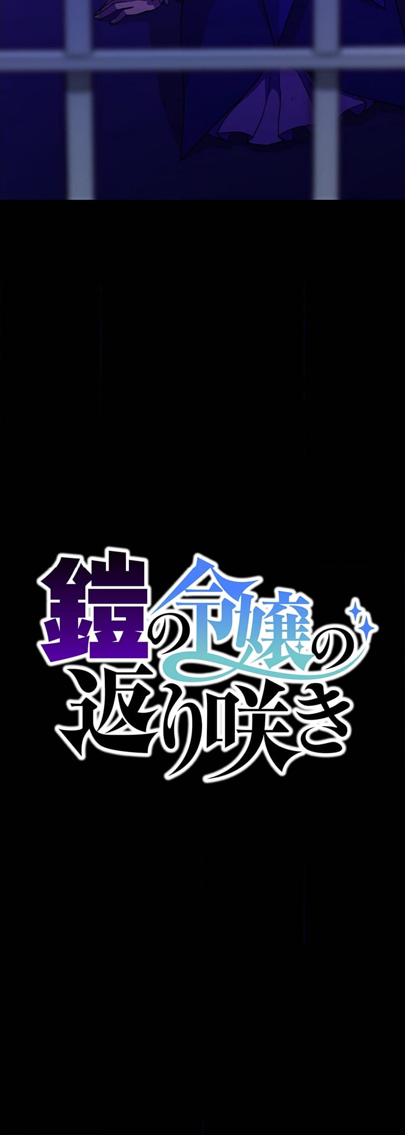 鎧の令嬢の返り咲き - 第2話 - Page 22