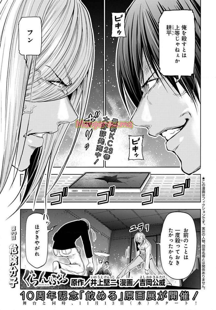 ぐらんぶる - 第98話 - Page 1