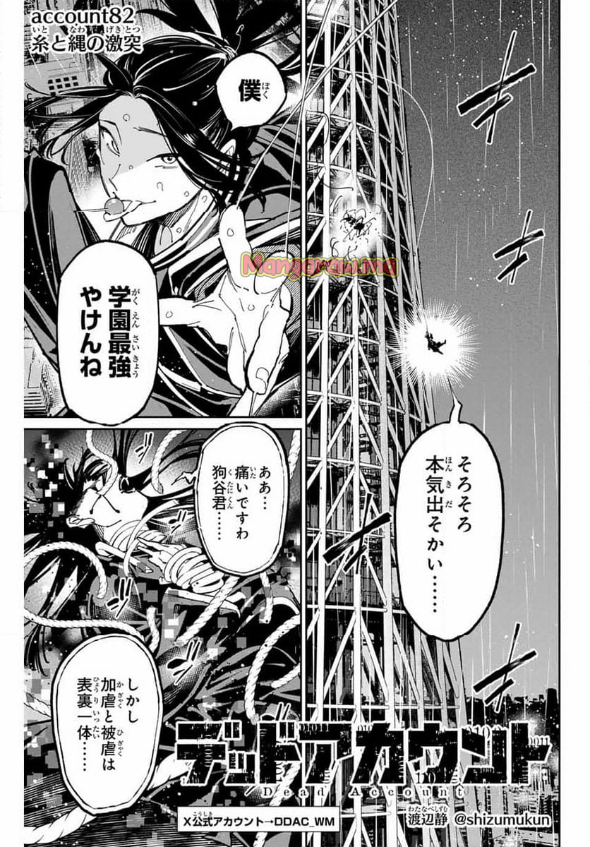 デッドアカウント - 第82話 - Page 1