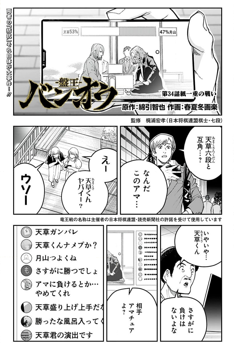 バンオウ-盤王- - 第34話 - Page 1