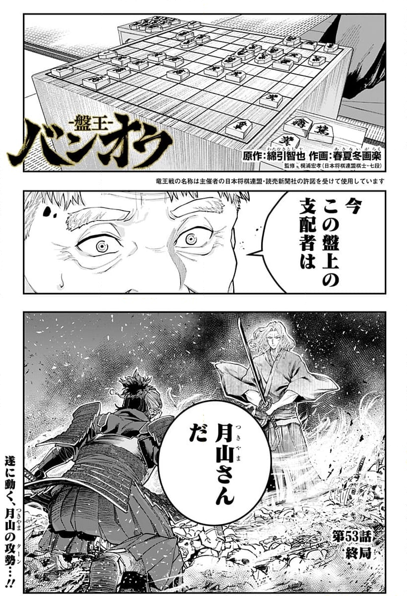 バンオウ-盤王- - 第53話 - Page 1