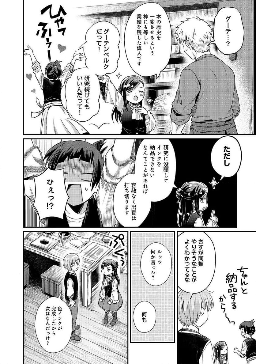 本好きの下剋上 第二部 本のためなら巫女になる！ - 第54話 - Page 16