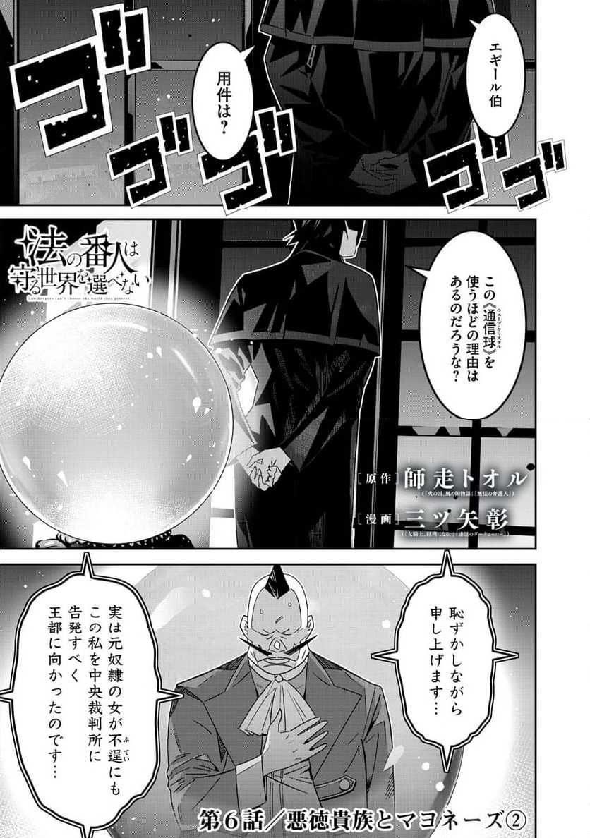 法の番人は守る世界を選べない - 第6話 - Page 1