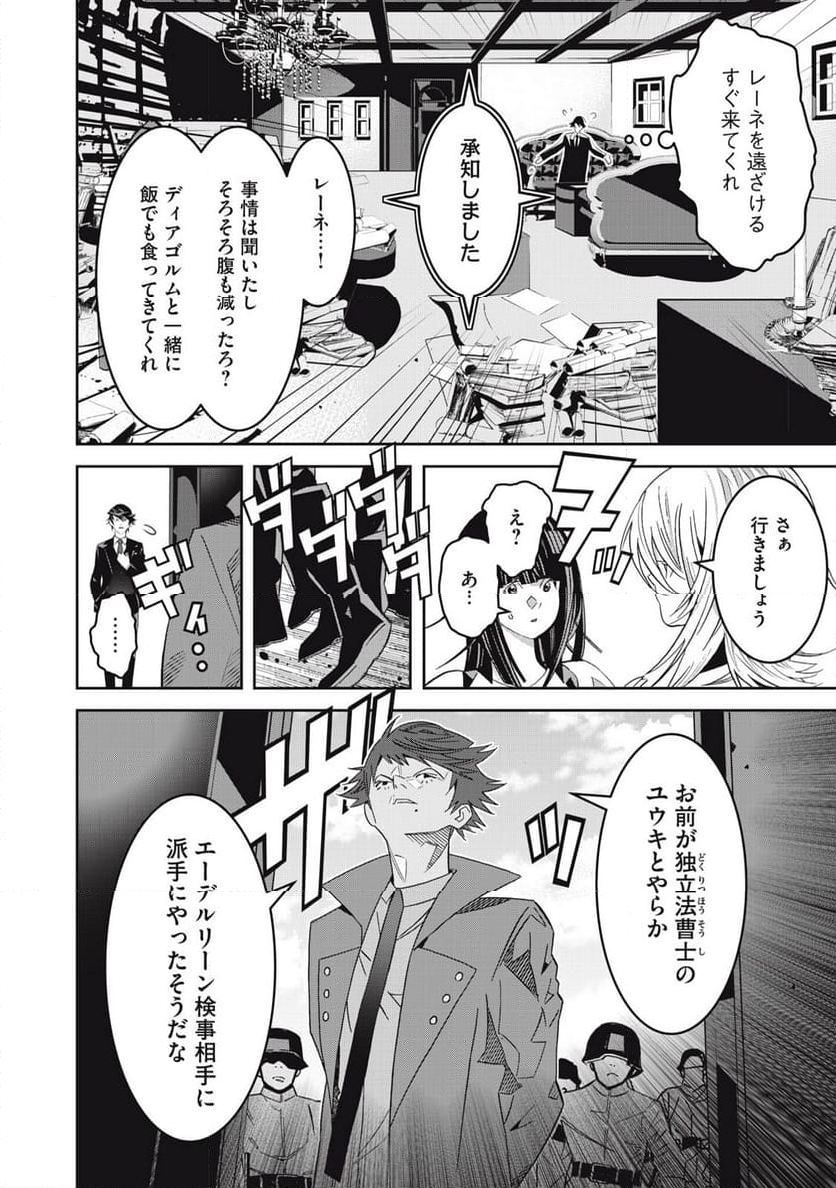 法の番人は守る世界を選べない - 第6話 - Page 24