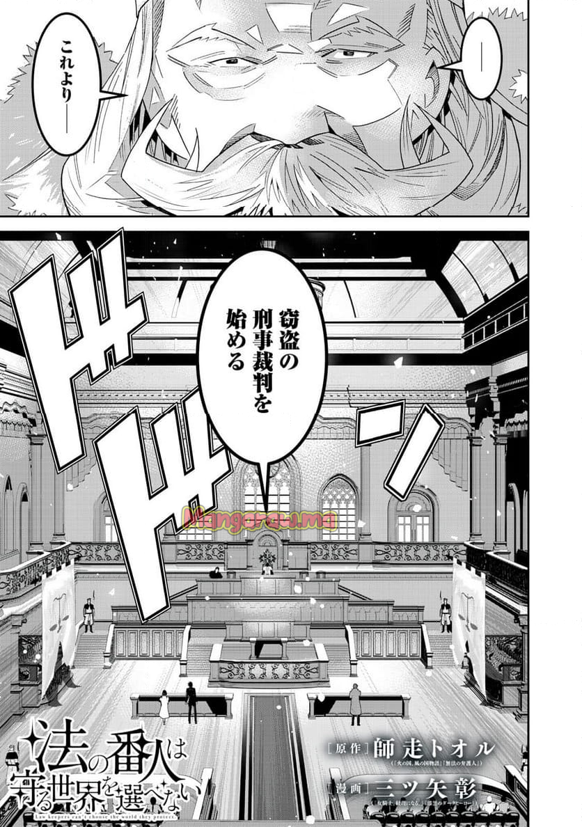 法の番人は守る世界を選べない - 第7話 - Page 1