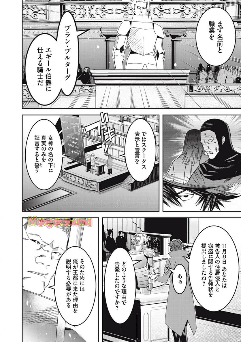 法の番人は守る世界を選べない - 第7話 - Page 12