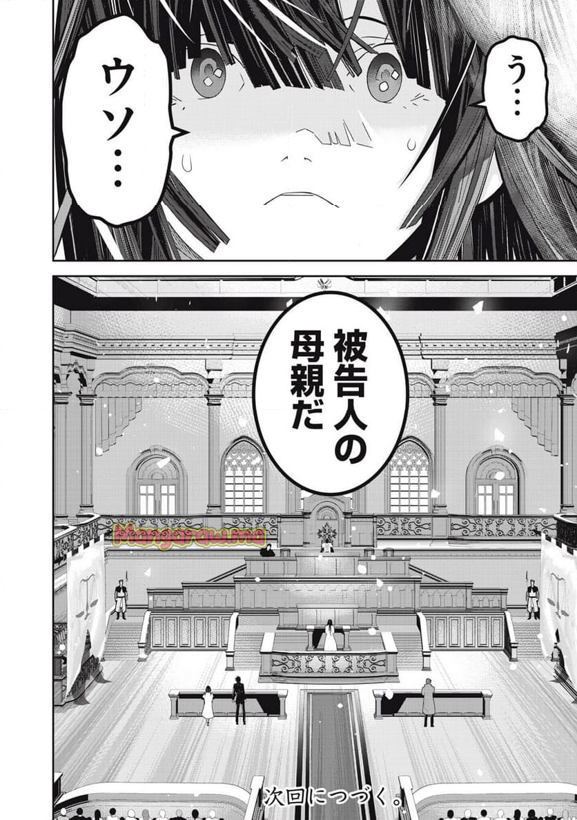 法の番人は守る世界を選べない - 第8話 - Page 30